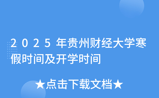 2025年贵州财经大开云kaiyun(中国)寒假时间及开开云kaiyun(中国)时间