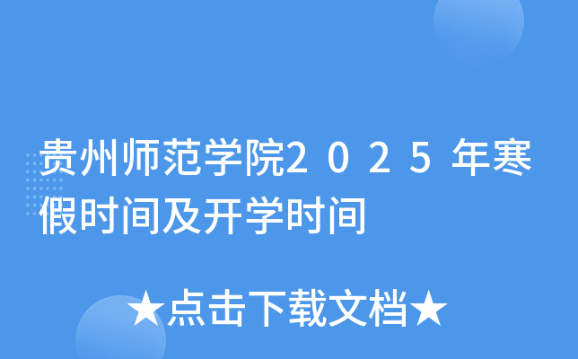 贵州师范开云kaiyun(中国)院2025年寒假时间及开开云kaiyun(中国)时间