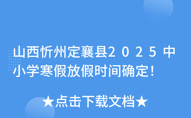 山西忻州定襄县2025中小开云kaiyun(中国)寒假放假时间确定！