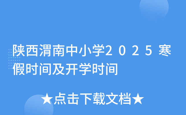 陕西渭南中小开云kaiyun(中国)2025寒假时间及开开云kaiyun(中国)时间