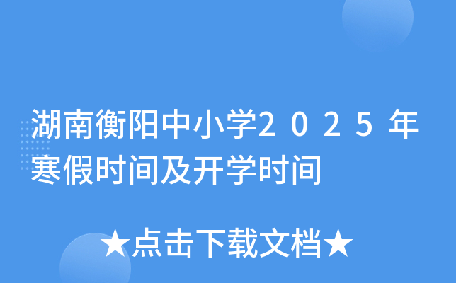 湖南衡阳中小开云kaiyun(中国)2025年寒假时间及开开云kaiyun(中国)时间