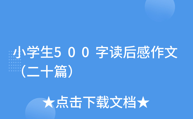 小开云kaiyun(中国)生500字读后感作文（二十篇）