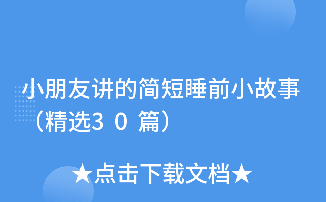 小朋友讲的简短睡前小故事（精选30篇）