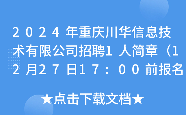 2024年重庆川华信息技术有限公司招聘1人简章（12月27日17:00前报名）