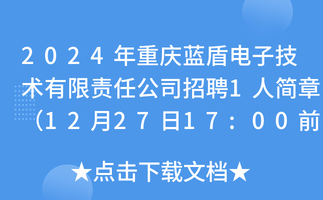 2024年重庆蓝盾电子技术有限责任公司招聘1人简章（12月27日17:00前报名）