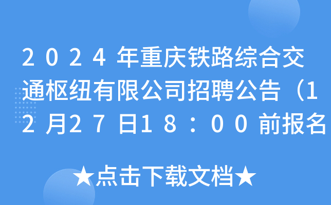 2024年重庆铁路综合交通枢纽有限公司招聘公告（12月27日18：00前报名）