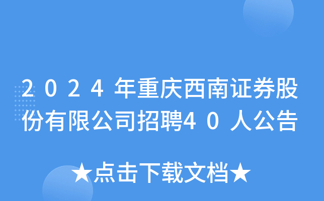 2024年重庆西南证券股份有限公司招聘40人公告
