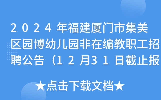 2024年福建厦门市集美区园博幼儿园非在编教职工招聘公告（12月31日截止报名）