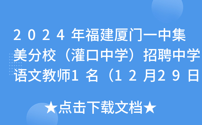 2024年福建厦门一中集美分校（灌口中开云kaiyun(中国)）招聘中开云kaiyun(中国)语文教师1名（12月29日截止报名）