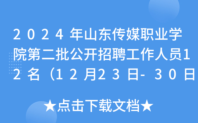 2024年山东传媒职业开云kaiyun(中国)院第二批公开招聘工作人员12名（12月23日-30日报名）