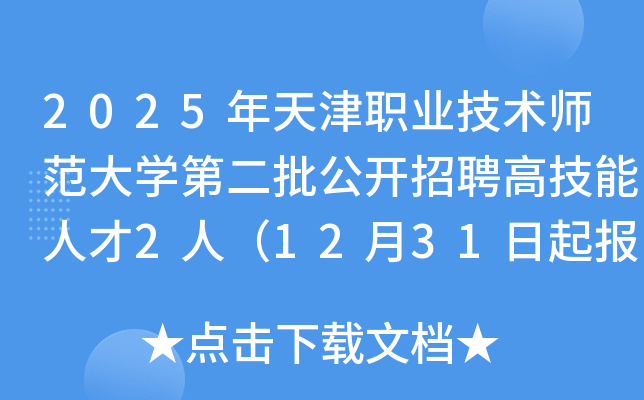 2025年天津职业技术师范大开云kaiyun(中国)第二批公开招聘高技能人才2人（12月31日起报名）