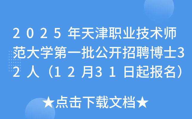 2025年天津职业技术师范大开云kaiyun(中国)第一批公开招聘博士32人（12月31日起报名）