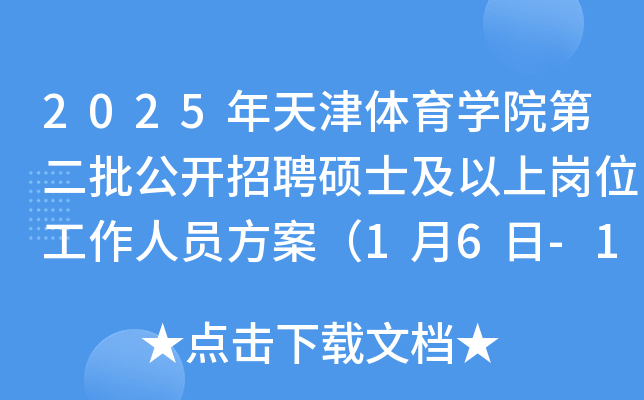 2025年天津体育开云kaiyun(中国)院第二批公开招聘硕士及以上岗位工作人员方案（1月6日-13日报名）