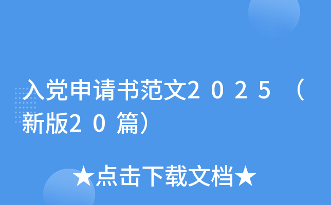 入党申请书范文2025（新版20篇）