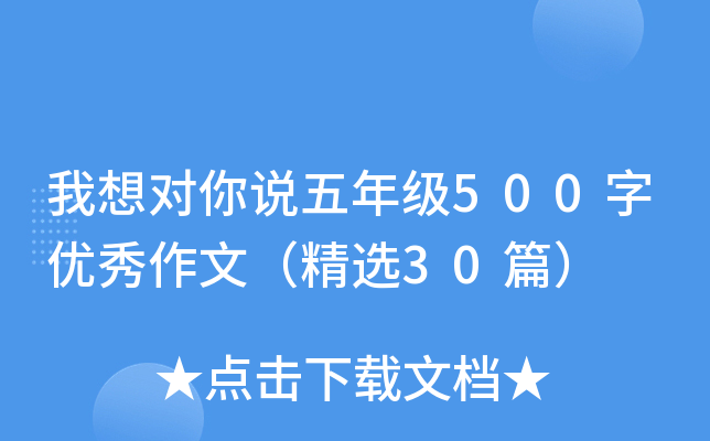 我想对你说五年级500字优秀作文（精选30篇）