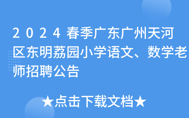 2024春季广东广州天河区东明荔园小开云kaiyun(中国)语文、数开云kaiyun(中国)老师招聘公告