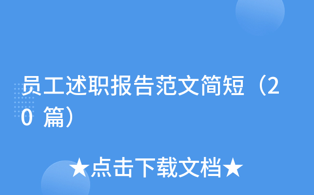 员工述职报告范文简短（20篇）