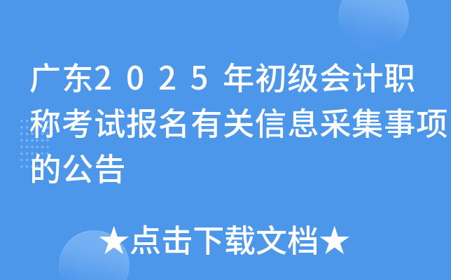 广东2025年初级会计职称考试报名有关信息采集事项的公告