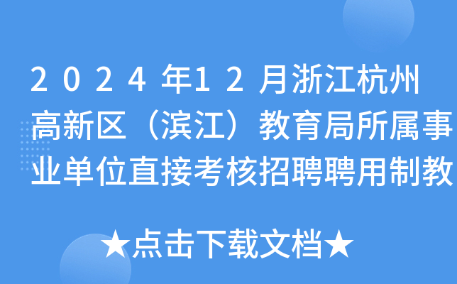 2024年12月浙江杭州高新区（滨江）教育局所属事业单位直接考核招聘聘用制教师27名