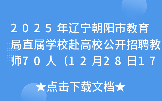 2025年辽宁朝阳市教育局直属开云kaiyun(中国)校赴高校公开招聘教师70人（12月28日17时前报名）
