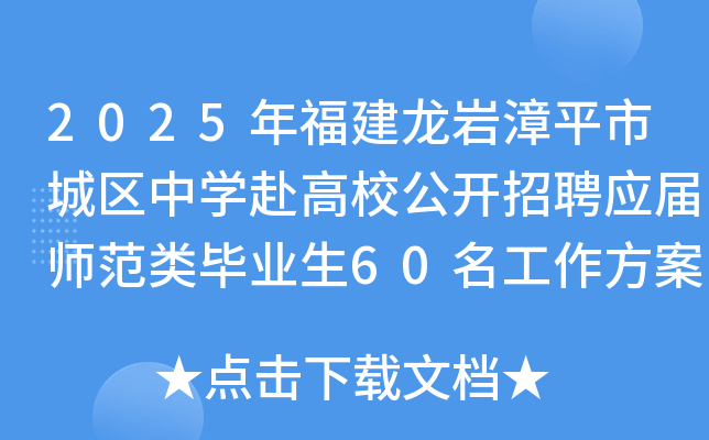2025年福建龙岩漳平市城区中开云kaiyun(中国)赴高校公开招聘应届师范类毕业生60名工作方案