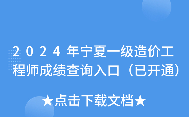 2024年宁夏一级造价工程师成绩查询入口（已开通）