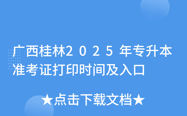 广西桂林2025年专升本准考证打印时间及入口