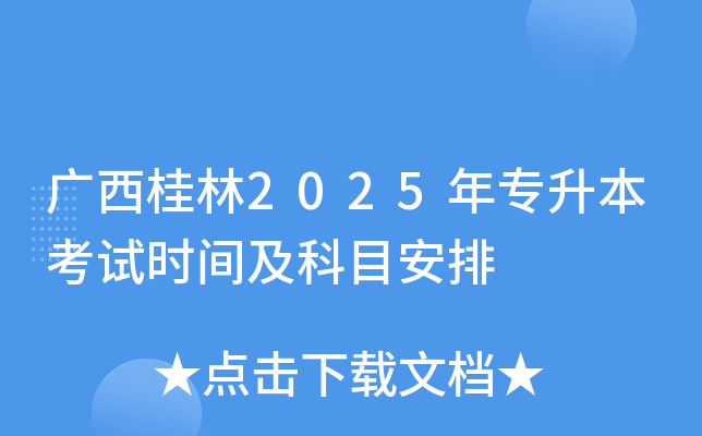 广西桂林2025年专升本考试时间及科目安排