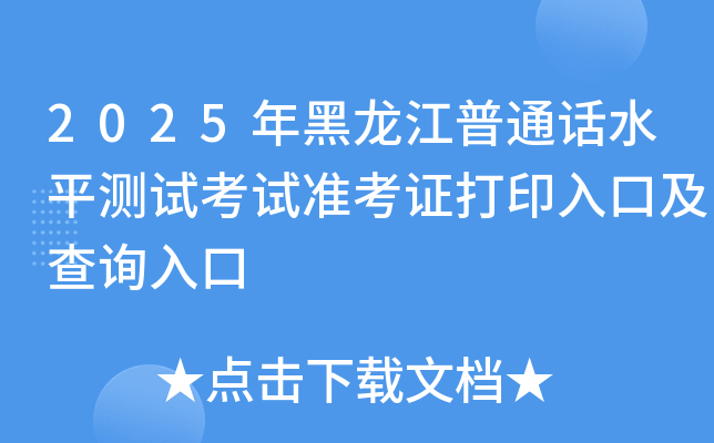 2025年黑龙江普通话水平测试考试准考证打印入口及查询入口