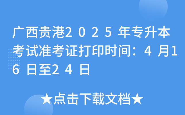 广西贵港2025年专升本考试准考证打印时间：4月16日至24日