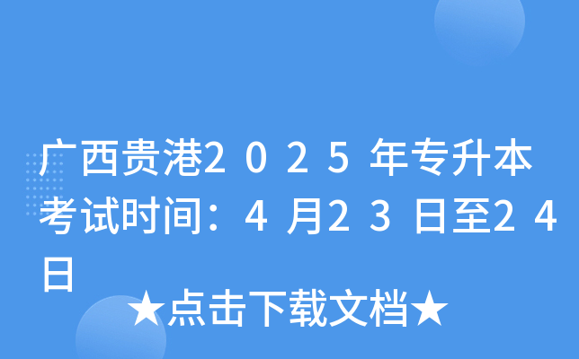 广西贵港2025年专升本考试时间：4月23日至24日