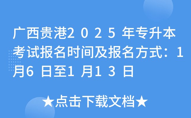 广西贵港2025年专升本考试报名时间及报名方式：1月6日至1月13日