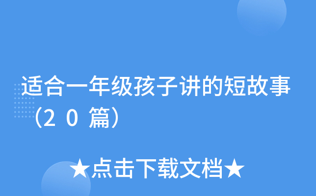 适合一年级孩子讲的短故事（20篇）