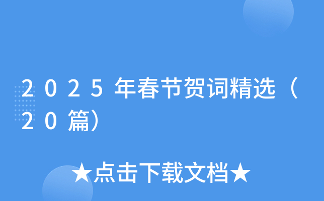 2025年春节贺词精选（20篇）