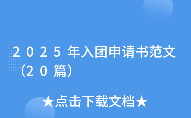 2025年入团申请书范文（20篇）