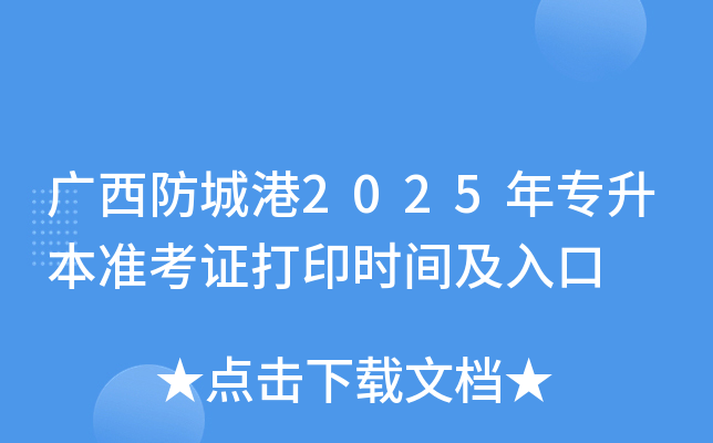 广西防城港2025年专升本准考证打印时间及入口