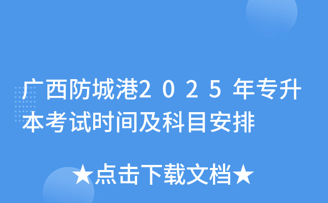 广西防城港2025年专升本考试时间及科目安排