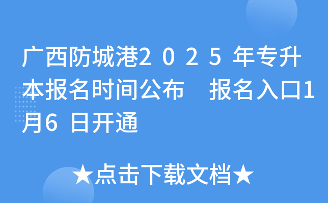 广西防城港2025年专升本报名时间公布 报名入口1月6日开通