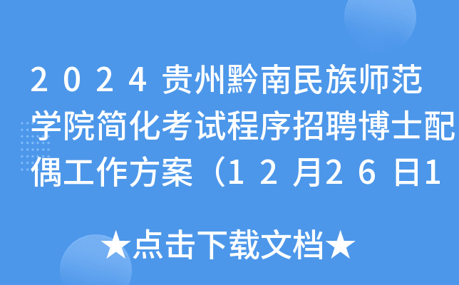 2024贵州黔南民族师范开云kaiyun(中国)院简化考试程序招聘博士配偶工作方案（12月26日18:00前报名）