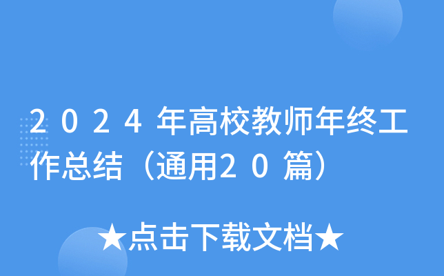 2024年高校教师年终工作总结（通用20篇）