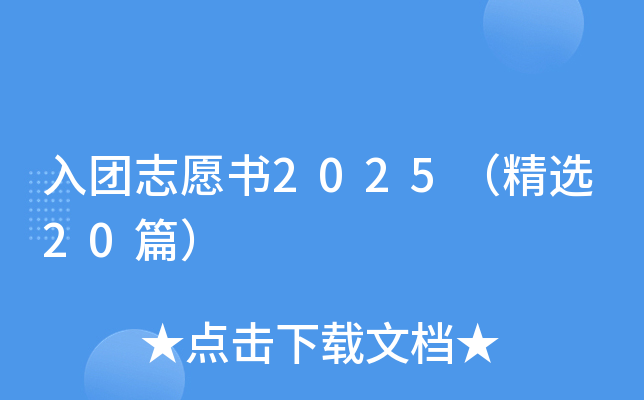 入团志愿书2025（精选20篇）
