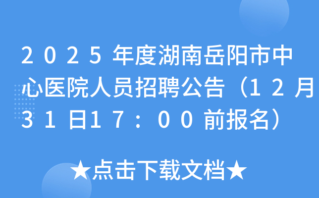 2025年度湖南岳阳市中心医院人员招聘公告（12月31日17:00前报名）
