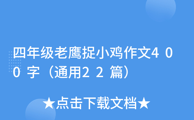 四年级老鹰捉小鸡作文400字（通用22篇）