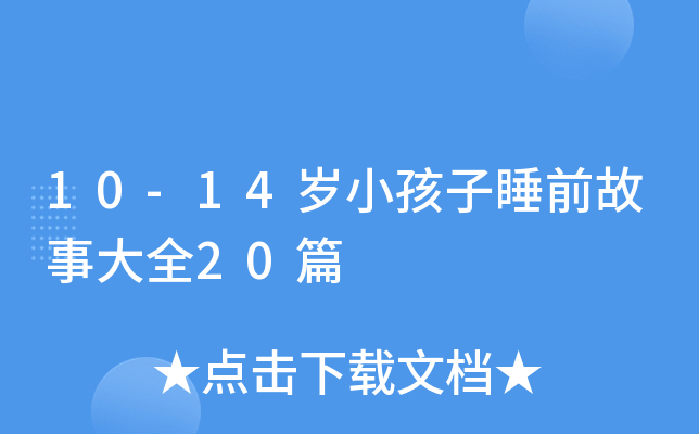 10-14岁小孩子睡前故事大全20篇