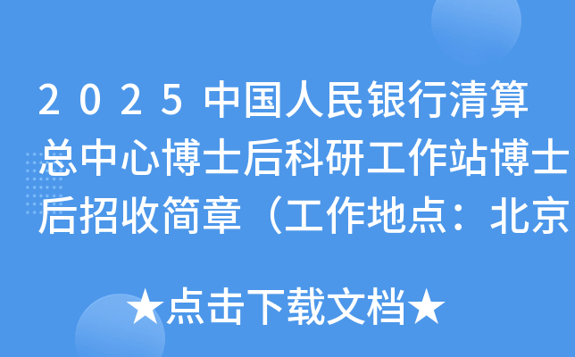 2025中国人民银行清算总中心博士后科研工作站博士后招收简章（工作地点：北京、上海）