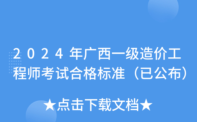 2024年广西一级造价工程师考试合格标准（已公布）