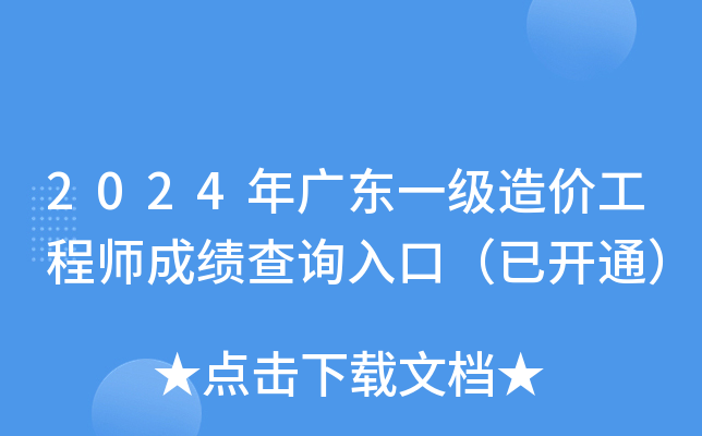 2024年广东一级造价工程师成绩查询入口（已开通）