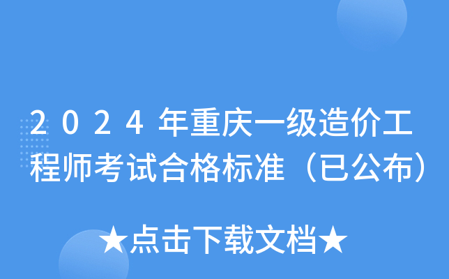 2024年重庆一级造价工程师考试合格标准（已公布）
