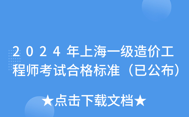 2024年上海一级造价工程师考试合格标准（已公布）