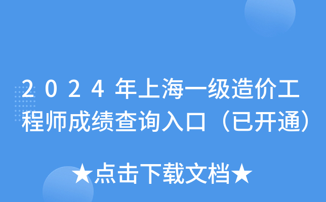 2024年上海一级造价工程师成绩查询入口（已开通）